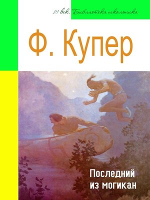 cover image of Последний из могикан (адаптированный пересказ)